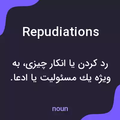 معنی repudiations به فارسی