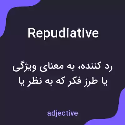 معنی repudiative به فارسی معنی repudiative به فارسی