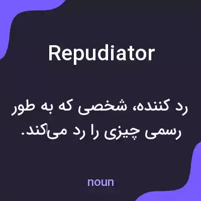 معنی repudiator به فارسی معنی repudiator به فارسی