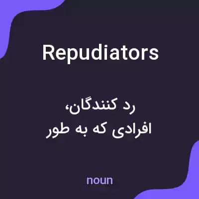 معنی repudiators به فارسی معنی repudiators به فارسی