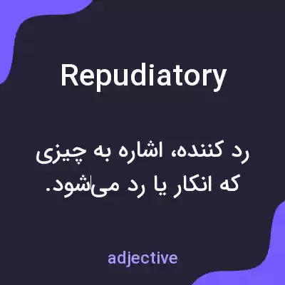 معنی repudiatory به فارسی معنی repudiatory به فارسی