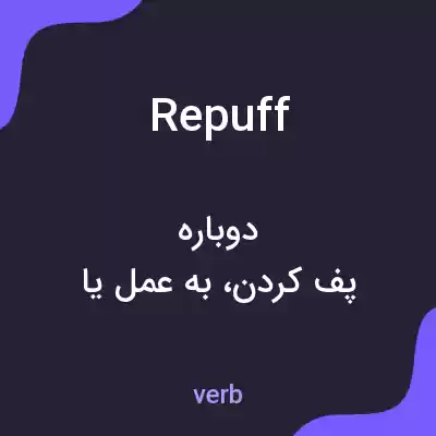 معنی repuff به فارسی معنی repuff به فارسی