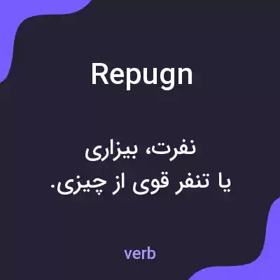 معنی repugn به فارسی معنی repugn به فارسی