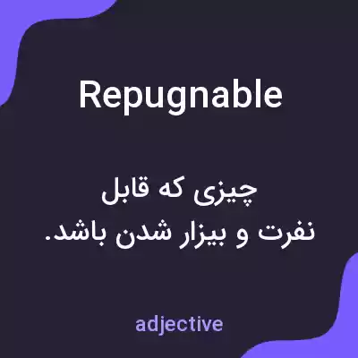 معنی repugnable به فارسی معنی repugnable به فارسی