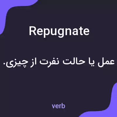 معنی repugnate به فارسی معنی repugnate به فارسی