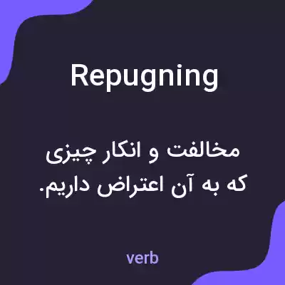 معنی repugning به فارسی معنی repugning به فارسی