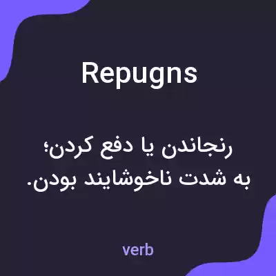 معنی repugns به فارسی معنی repugns به فارسی