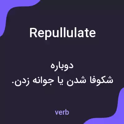 معنی repullulate به فارسی معنی repullulate به فارسی