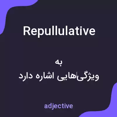 معنی repullulative به فارسی معنی repullulative به فارسی