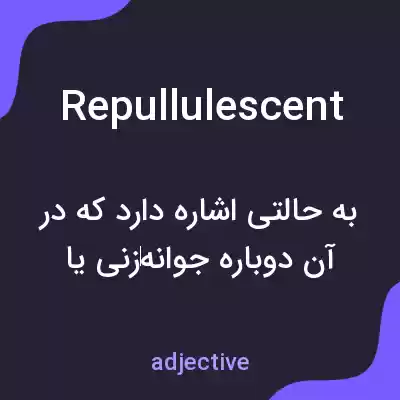 معنی repullulescent به فارسی