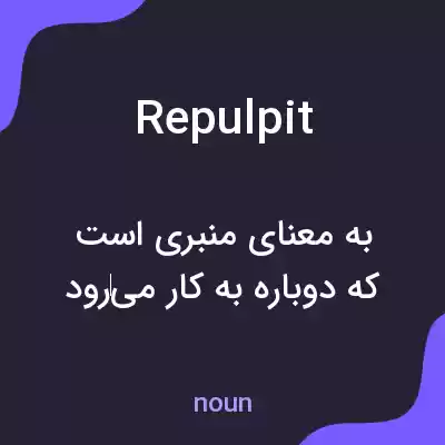 معنی repulpit به فارسی معنی repulpit به فارسی