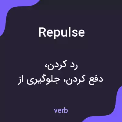 معنی repulse به فارسی معنی repulse به فارسی