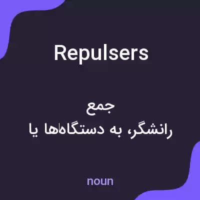 معنی repulsers به فارسی معنی repulsers به فارسی