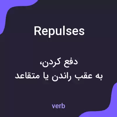 معنی repulses به فارسی