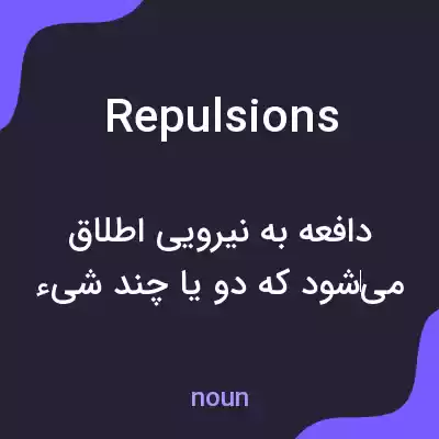 معنی repulsions به فارسی معنی repulsions به فارسی