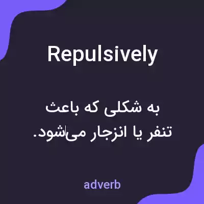 معنی repulsively به فارسی معنی repulsively به فارسی