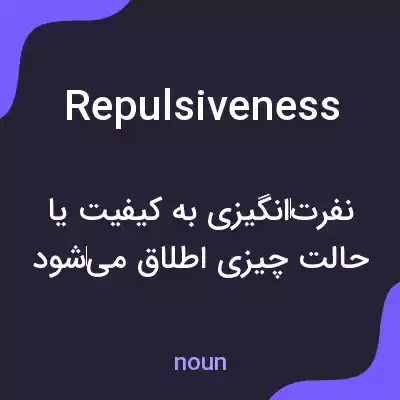 معنی repulsiveness به فارسی معنی repulsiveness به فارسی