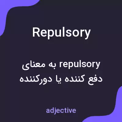 معنی repulsory به فارسی معنی repulsory به فارسی
