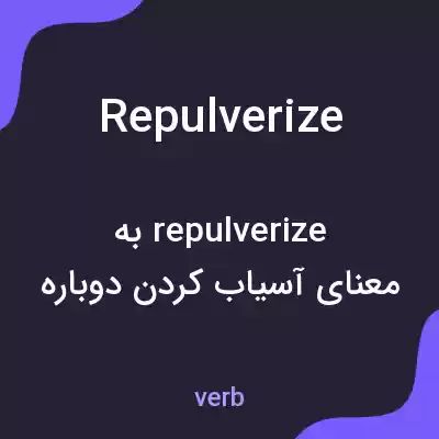 معنی repulverize به فارسی معنی repulverize به فارسی