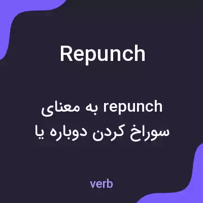 معنی repunch به فارسی معنی repunch به فارسی