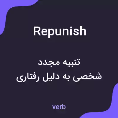 معنی repunish به فارسی معنی repunish به فارسی