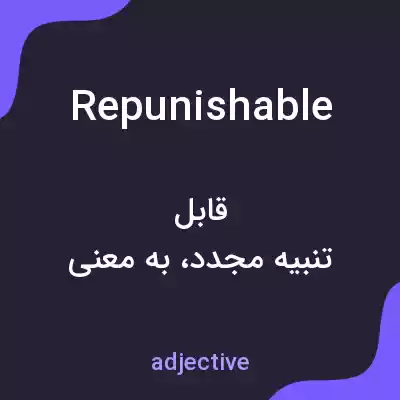 معنی repunishable به فارسی معنی repunishable به فارسی