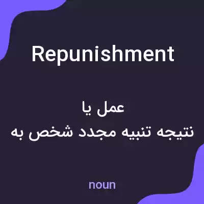 معنی repunishment به فارسی معنی repunishment به فارسی