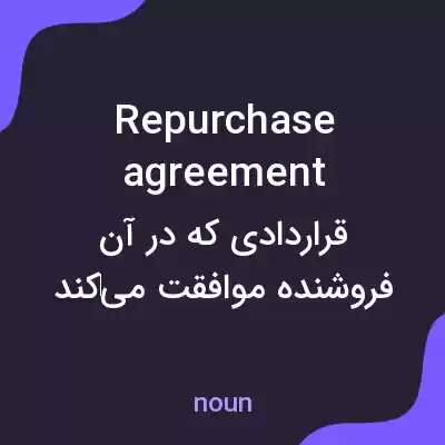 معنی repurchase agreement به فارسی معنی repurchase agreement به فارسی
