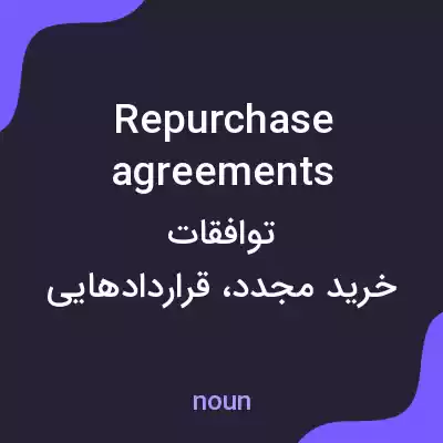 معنی repurchase agreements به فارسی معنی repurchase agreements به فارسی