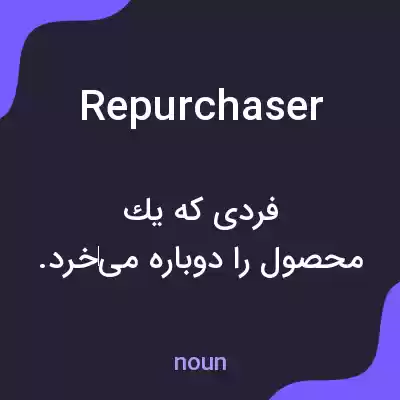 معنی repurchaser به فارسی معنی repurchaser به فارسی