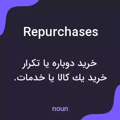 معنی repurchases به فارسی معنی repurchases به فارسی
