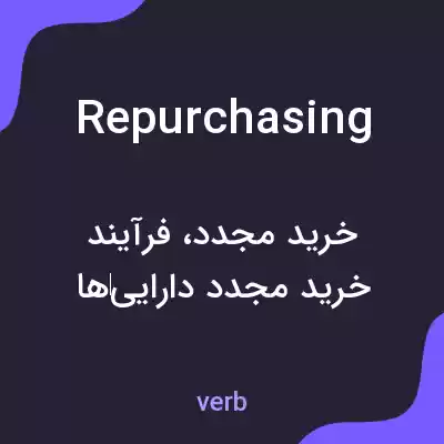 معنی repurchasing به فارسی