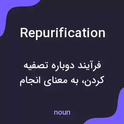 معنی repurification به فارسی معنی repurification به فارسی