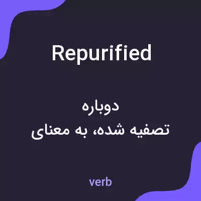 معنی repurified به فارسی معنی repurified به فارسی