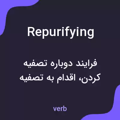 معنی repurifying به فارسی معنی repurifying به فارسی