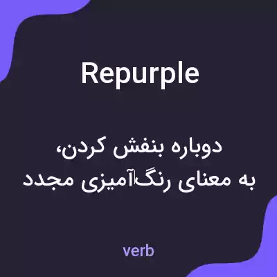 معنی repurple به فارسی معنی repurple به فارسی