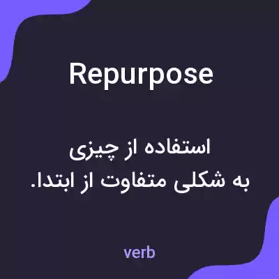 معنی repurpose به فارسی معنی repurpose به فارسی