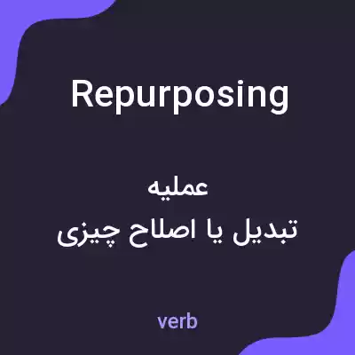 معنی repurposing به فارسی معنی repurposing به فارسی