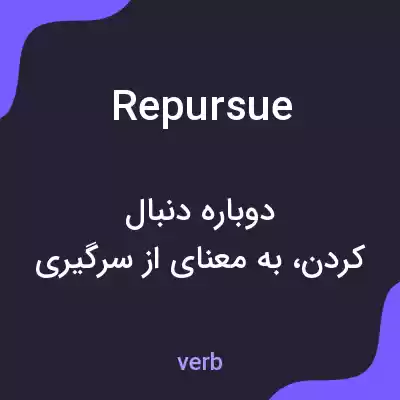 معنی repursue به فارسی معنی repursue به فارسی