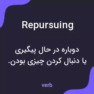 معنی repursuing به فارسی معنی repursuing به فارسی
