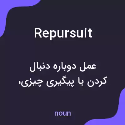 معنی repursuit به فارسی معنی repursuit به فارسی