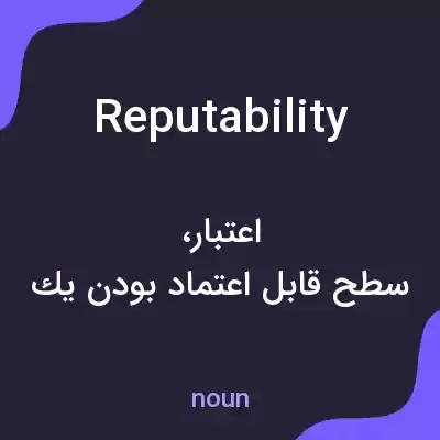 معنی reputability به فارسی معنی reputability به فارسی