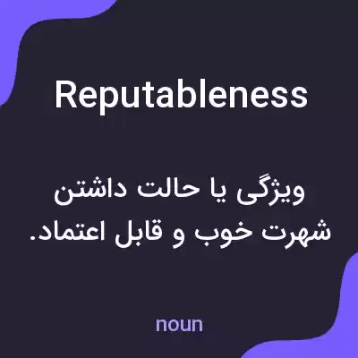 معنی reputableness به فارسی معنی reputableness به فارسی