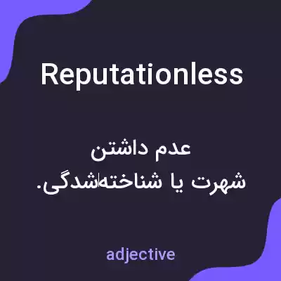 معنی reputationless به فارسی معنی reputationless به فارسی