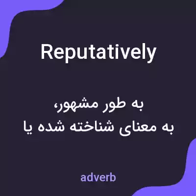 معنی reputatively به فارسی معنی reputatively به فارسی
