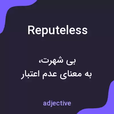 معنی reputeless به فارسی معنی reputeless به فارسی