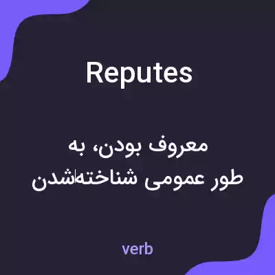 معنی reputes به فارسی معنی reputes به فارسی