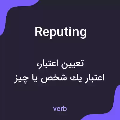 معنی reputing به فارسی معنی reputing به فارسی