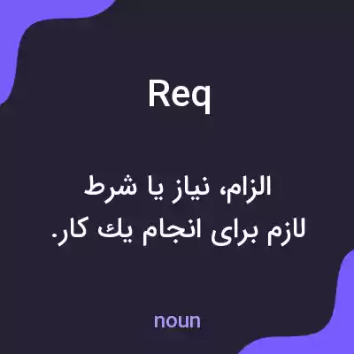 معنی req به فارسی معنی req به فارسی
