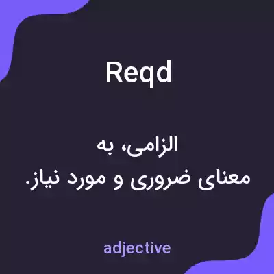 معنی reqd به فارسی معنی reqd به فارسی